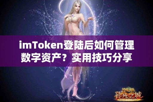 imToken登陆后如何管理数字资产？实用技巧分享
