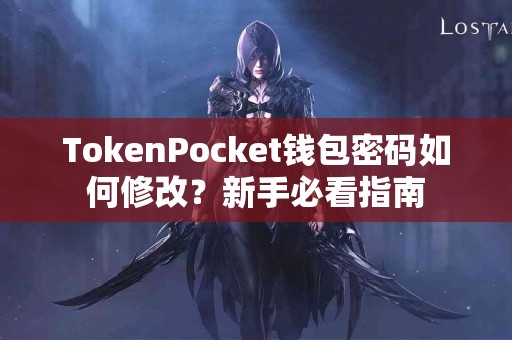TokenPocket钱包密码如何修改？新手必看指南