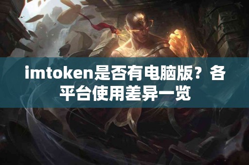 imtoken是否有电脑版？各平台使用差异一览