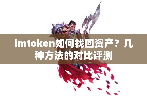 imtoken如何找回资产？几种方法的对比评测