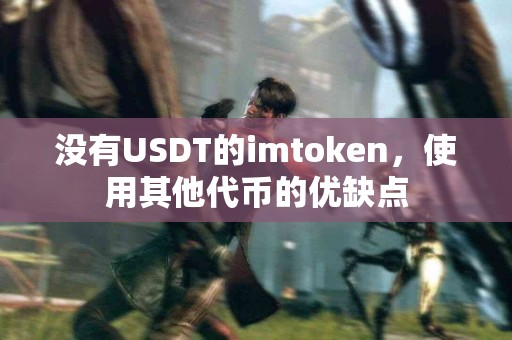 没有USDT的imtoken，使用其他代币的优缺点