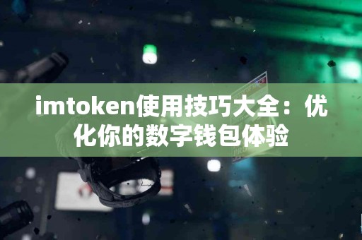 imtoken使用技巧大全：优化你的数字钱包体验