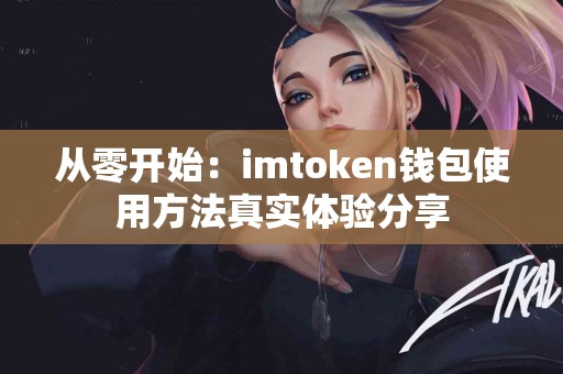 从零开始：imtoken钱包使用方法真实体验分享