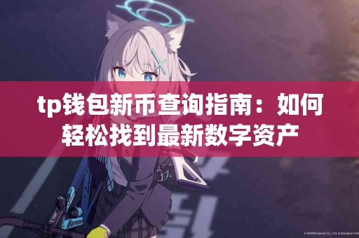 tp钱包新币查询指南：如何轻松找到最新数字资产
