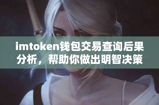imtoken钱包交易查询后果分析，帮助你做出明智决策