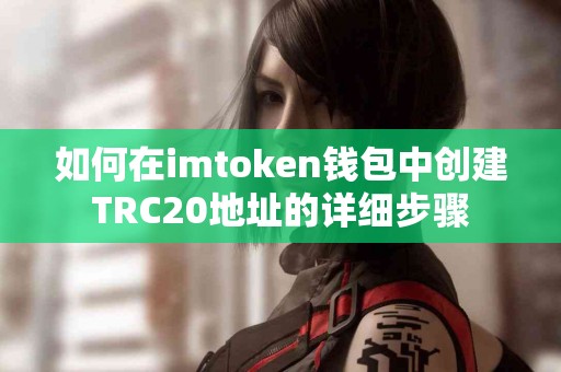 如何在imtoken钱包中创建TRC20地址的详细步骤