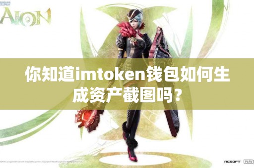 你知道imtoken钱包如何生成资产截图吗？
