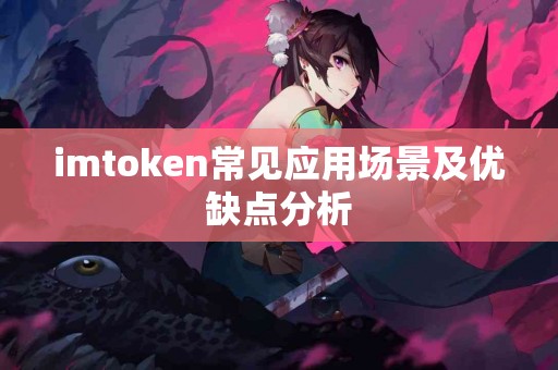 imtoken常见应用场景及优缺点分析