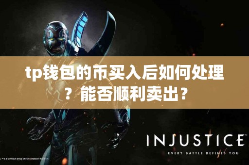 tp钱包的币买入后如何处理？能否顺利卖出？