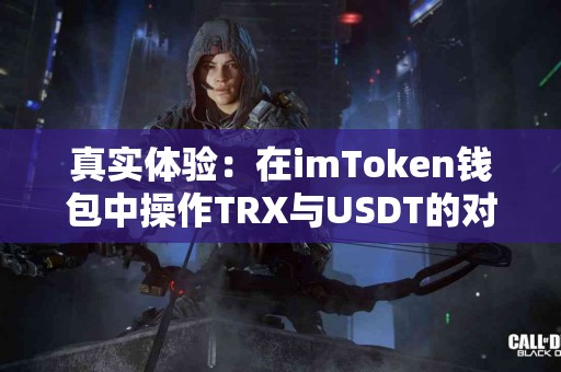 真实体验：在imToken钱包中操作TRX与USDT的对比