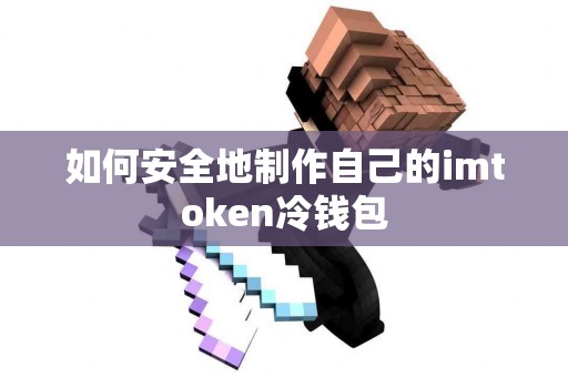 如何安全地制作自己的imtoken冷钱包