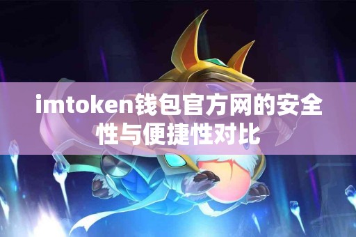 imtoken钱包官方网的安全性与便捷性对比