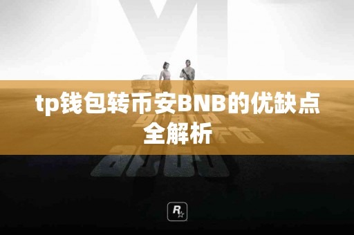 tp钱包转币安BNB的优缺点全解析