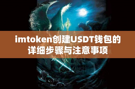 imtoken创建USDT钱包的详细步骤与注意事项