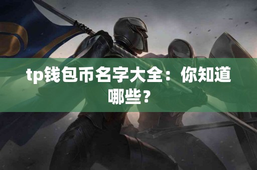 tp钱包币名字大全：你知道哪些？
