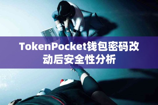 TokenPocket钱包密码改动后安全性分析