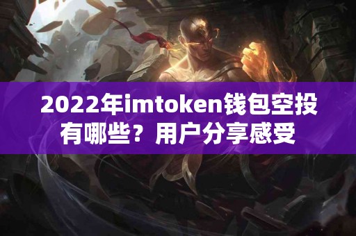 2022年imtoken钱包空投有哪些？用户分享感受