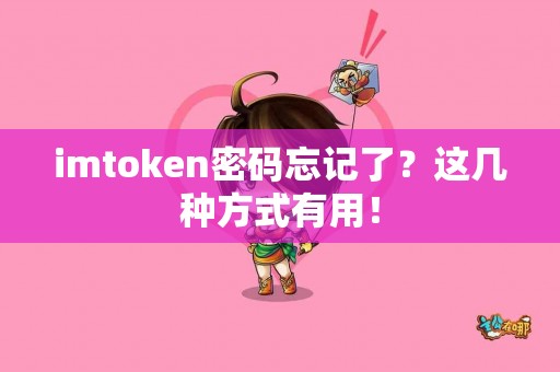 imtoken密码忘记了？这几种方式有用！