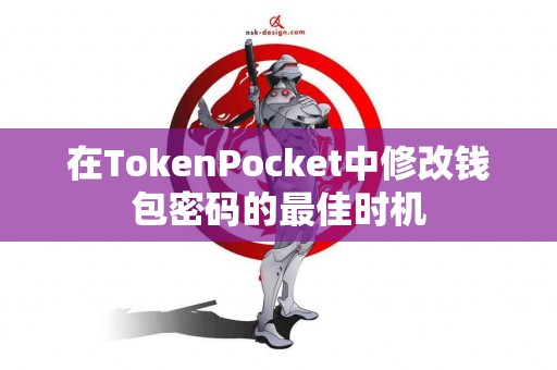 在TokenPocket中修改钱包密码的最佳时机