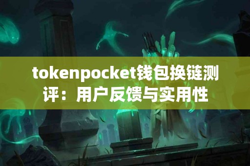tokenpocket钱包换链测评：用户反馈与实用性