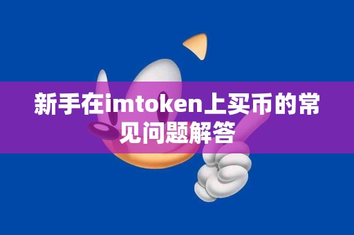 新手在imtoken上买币的常见问题解答