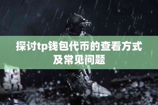 探讨tp钱包代币的查看方式及常见问题