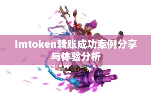 imtoken转账成功案例分享与体验分析