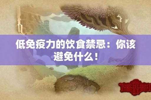 低免疫力的饮食禁忌：你该避免什么！
