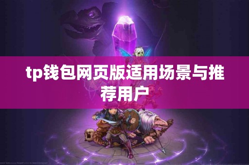 tp钱包网页版适用场景与推荐用户