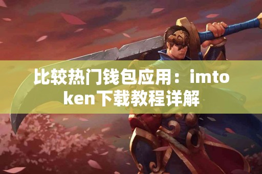 比较热门钱包应用：imtoken下载教程详解