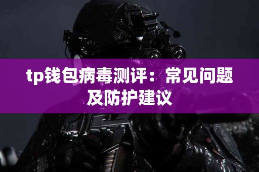 tp钱包病毒测评：常见问题及防护建议