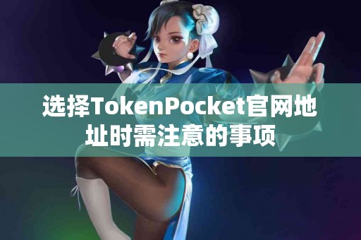 选择TokenPocket官网地址时需注意的事项