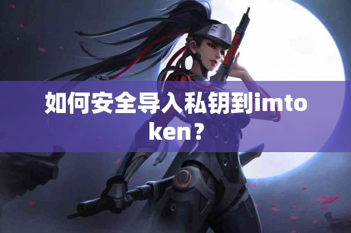 如何安全导入私钥到imtoken？