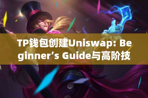 TP钱包创建Uniswap: Beginner’s Guide与高阶技巧对比