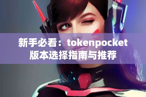 新手必看：tokenpocket版本选择指南与推荐