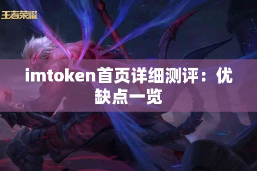 imtoken首页详细测评：优缺点一览