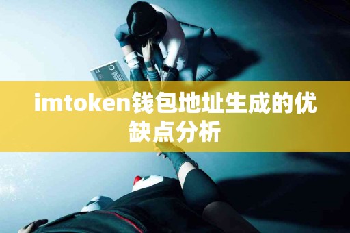 imtoken钱包地址生成的优缺点分析