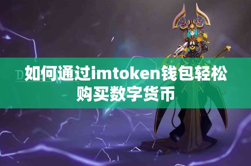 如何通过imtoken钱包轻松购买数字货币