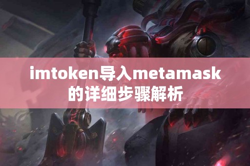imtoken导入metamask的详细步骤解析