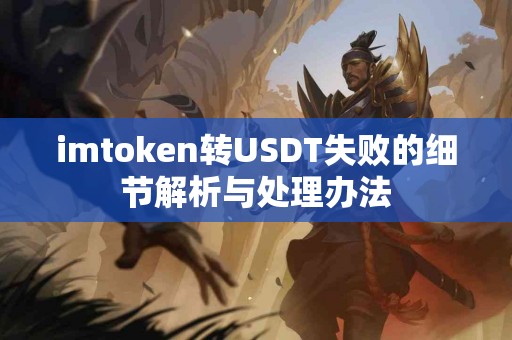 imtoken转USDT失败的细节解析与处理办法