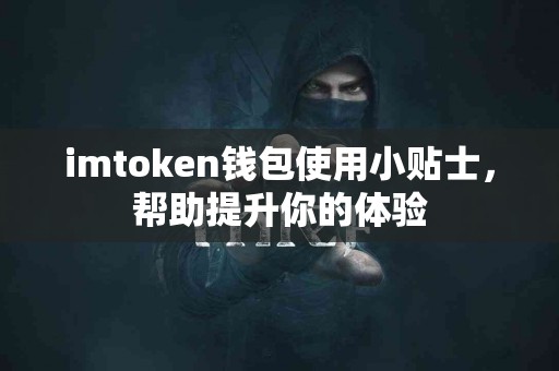 imtoken钱包使用小贴士，帮助提升你的体验