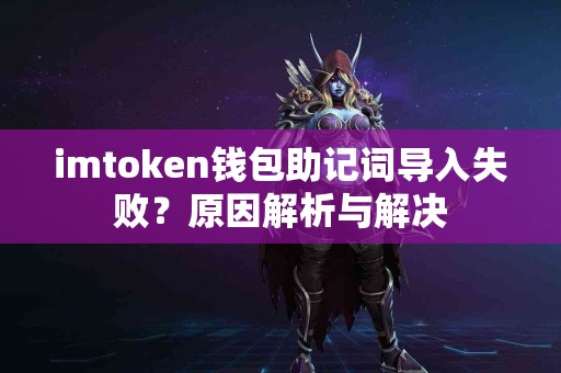 imtoken钱包助记词导入失败？原因解析与解决