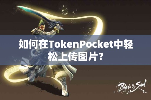 如何在TokenPocket中轻松上传图片？