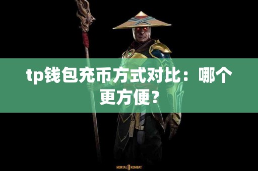 tp钱包充币方式对比：哪个更方便？