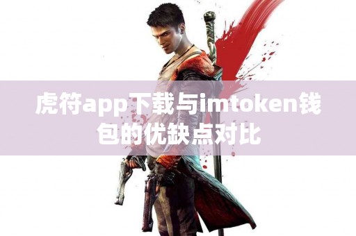 虎符app下载与imtoken钱包的优缺点对比