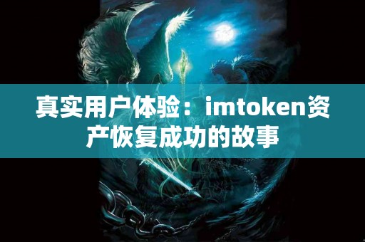 真实用户体验：imtoken资产恢复成功的故事