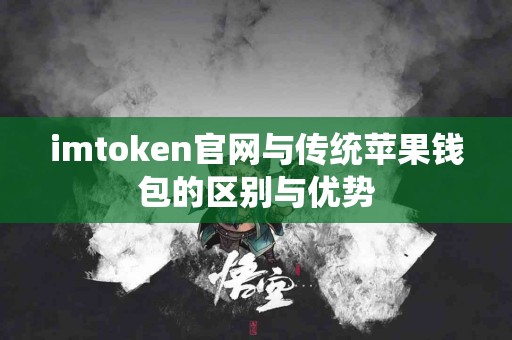 imtoken官网与传统苹果钱包的区别与优势
