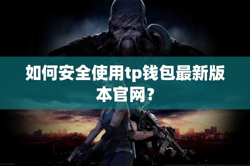 如何安全使用tp钱包最新版本官网？
