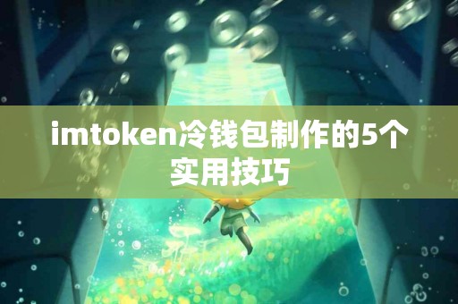 imtoken冷钱包制作的5个实用技巧