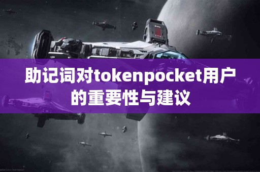 助记词对tokenpocket用户的重要性与建议